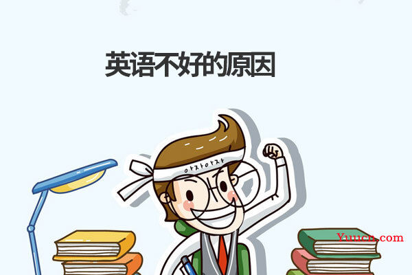 英语不好的原因