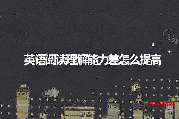 英语阅读理解能力差怎么提高