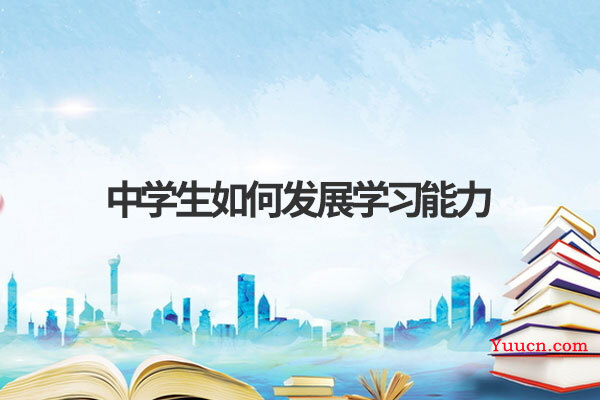 中学生如何发展学习能力
