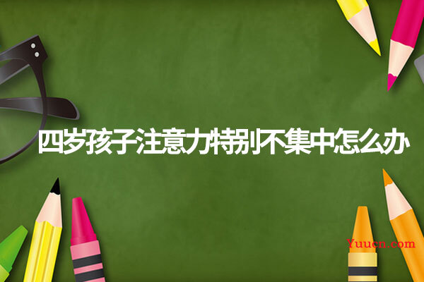 四岁孩子注意力特别不集中怎么办