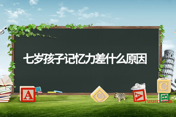 七岁孩子记忆力差什么原因