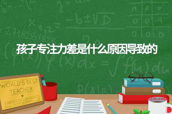 孩子专注力差是什么原因导致的