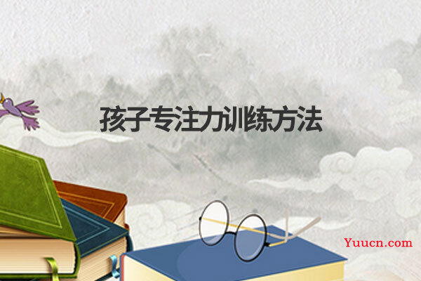 孩子专注力训练方法