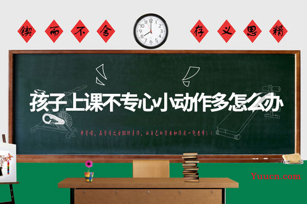 孩子上课不专心小动作多怎么办