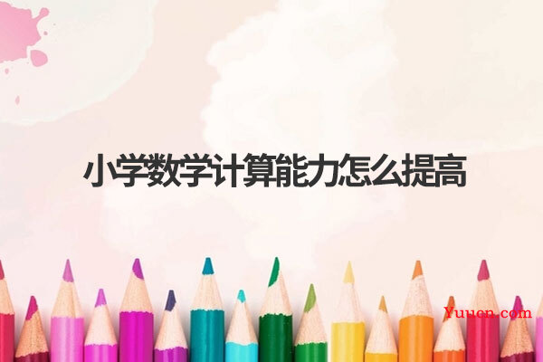 小学数学计算能力怎么提高