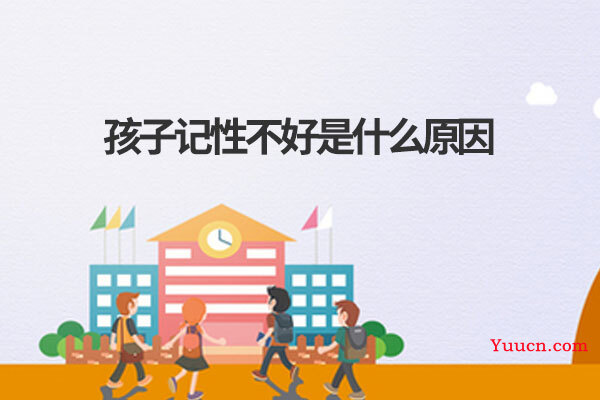 孩子记性不好是什么原因