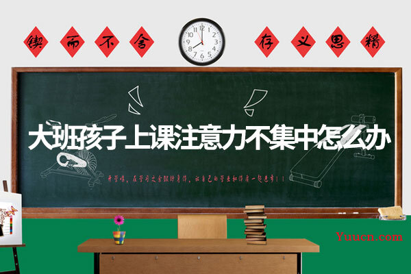 大班孩子上课注意力不集中怎么办
