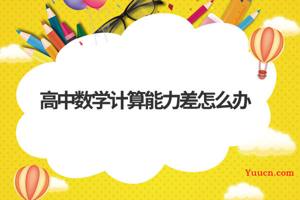 高中数学计算能力差怎么办
