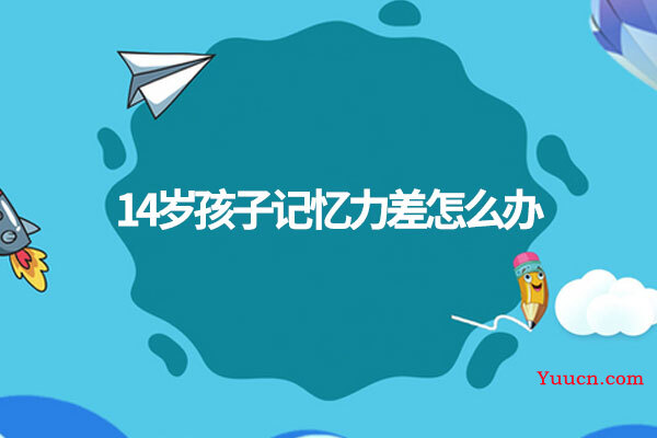 14岁孩子记忆力差怎么办