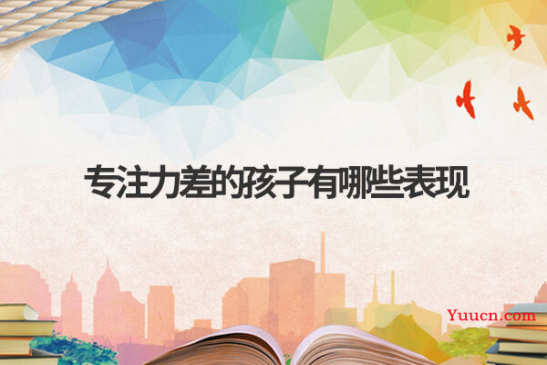 专注力差的孩子有哪些表现