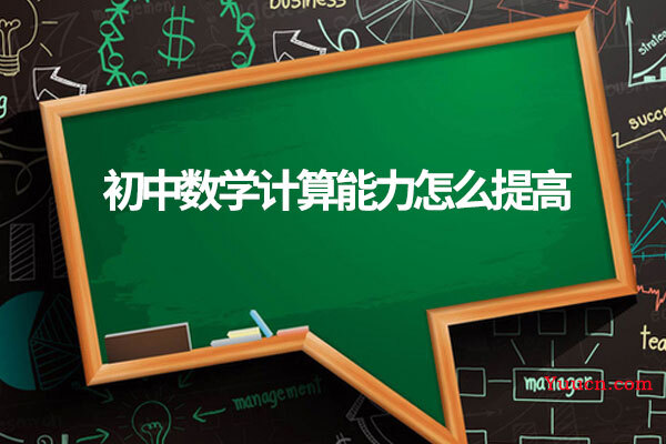 初中数学计算能力怎么提高