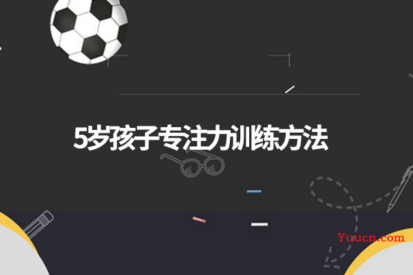 5岁孩子专注力训练方法