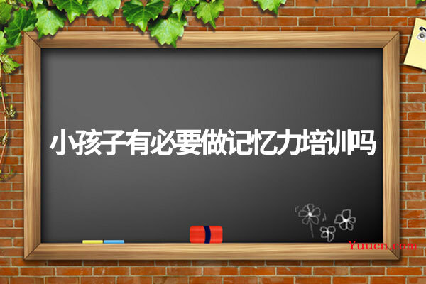 小孩子有必要做记忆力培训吗