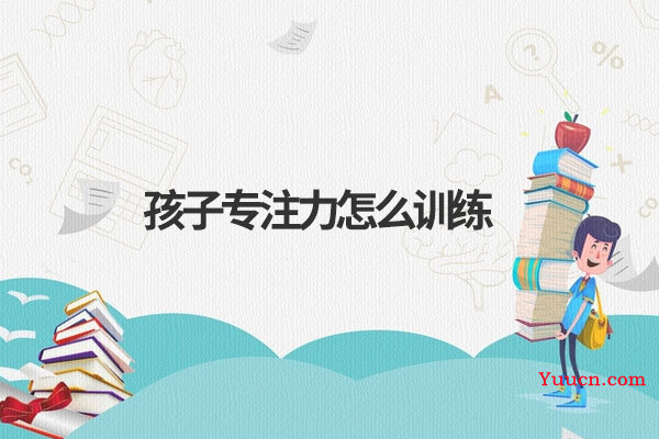 孩子专注力怎么训练