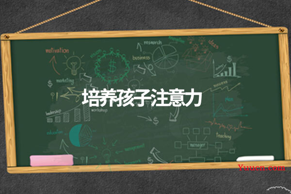 培养孩子注意力