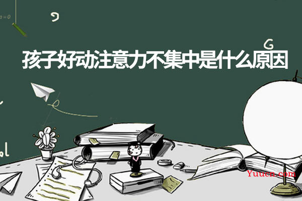 孩子好动注意力不集中是什么原因