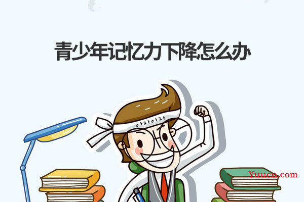 青少年记忆力下降怎么办