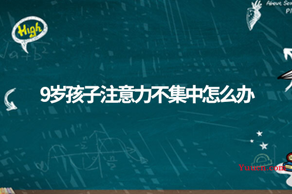 9岁孩子注意力不集中怎么办