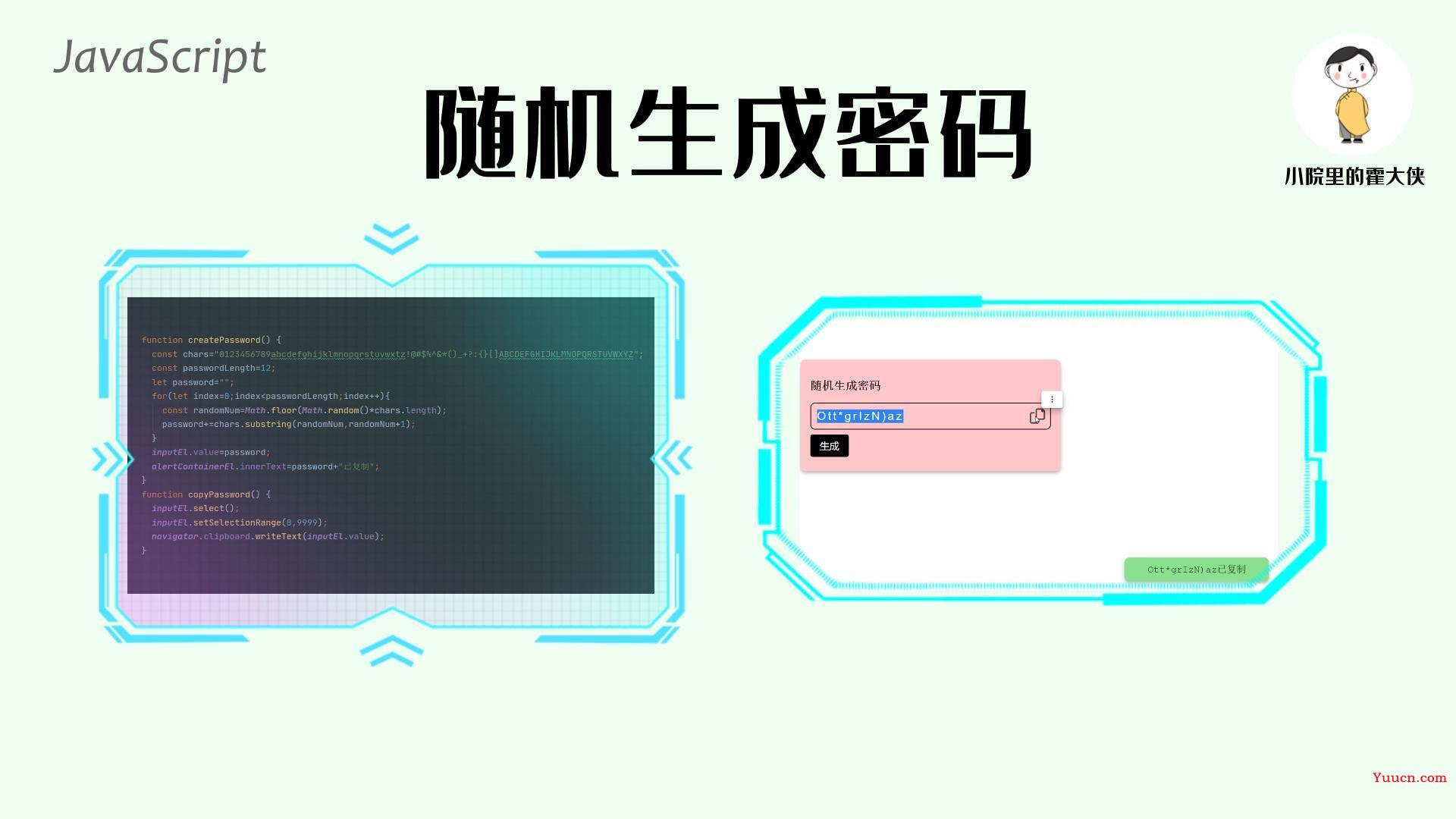 教你用JavaScript随机生成密码