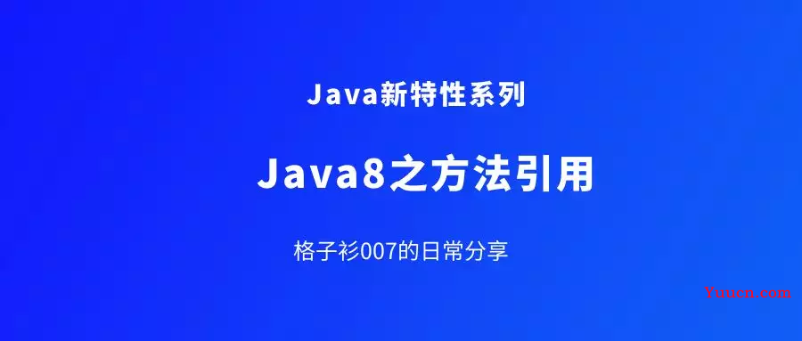 Java8新特性之方法引用 Java8新特性之方法引用