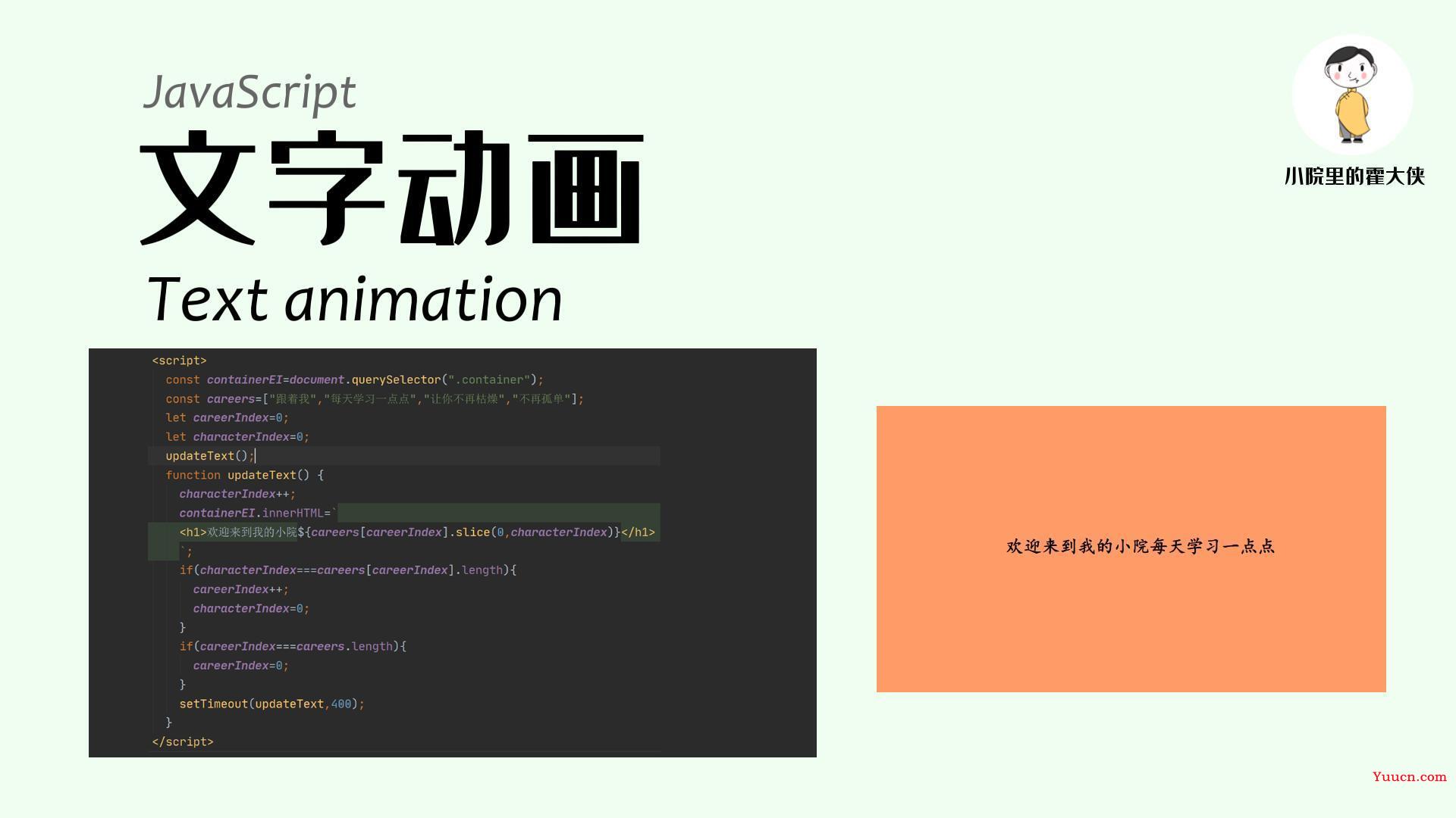 Web入门：JavaScript文字动画