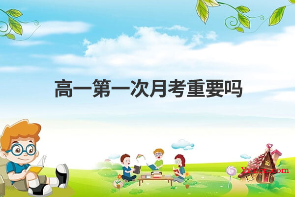 高一第一次月考重要吗
