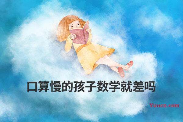 口算慢的孩子数学就差吗