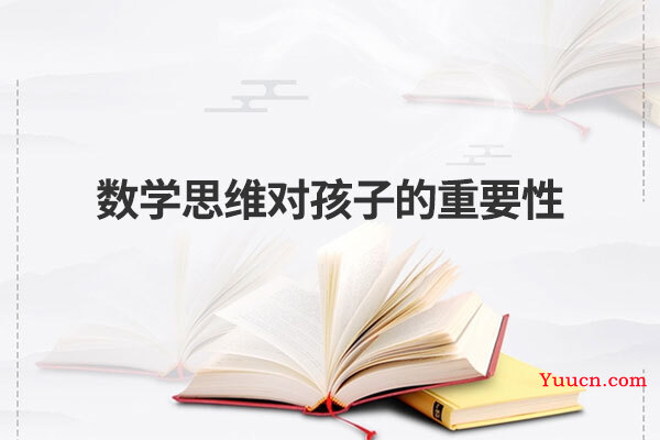 数学思维对孩子的重要性