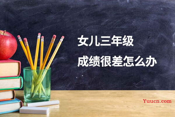 女儿三年级成绩很差怎么办