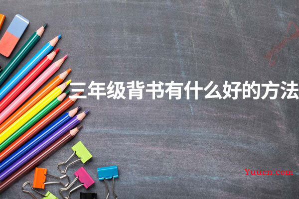 三年级背书有什么好的方法