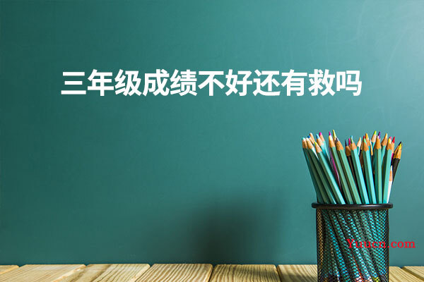 三年级成绩不好还有救吗