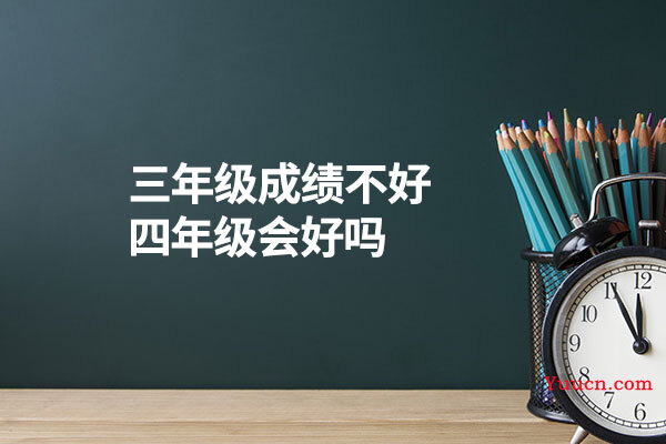 三年级成绩不好四年级会好吗