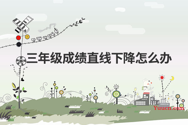 三年级成绩直线下降怎么办