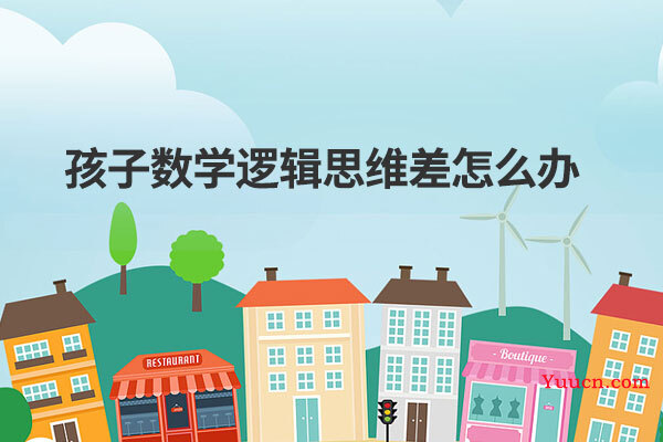 孩子数学逻辑思维差怎么办