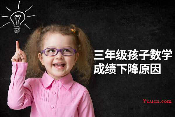 三年级孩子数学成绩下降原因