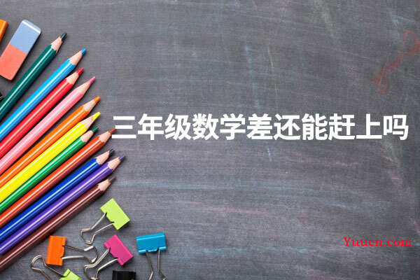 三年级数学差还能赶上吗