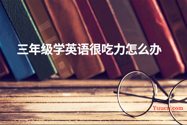 三年级学英语很吃力怎么办