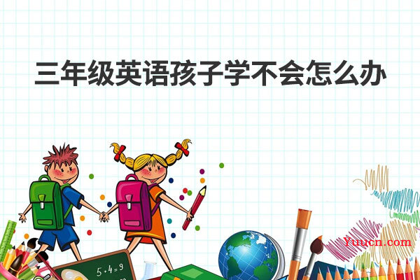 三年级英语孩子学不会怎么办
