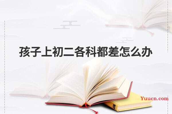 孩子上初二各科都差怎么办