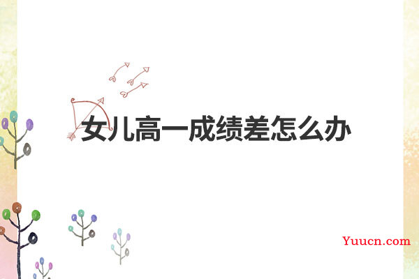 女儿高一成绩差怎么办