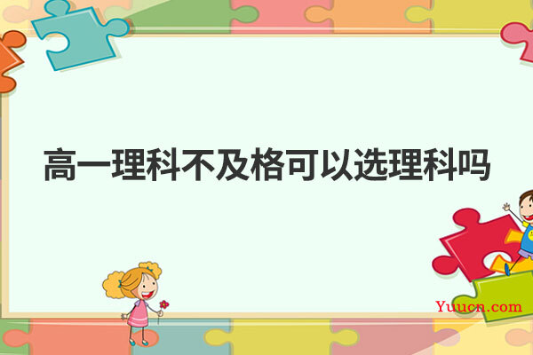 高一理科不及格可以选理科吗