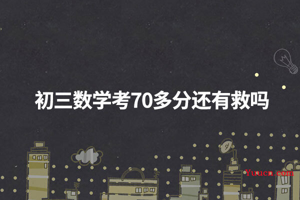 初三数学考70多分还有救吗
