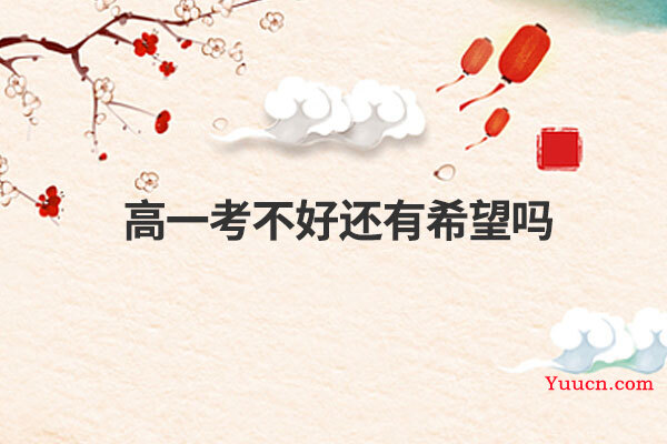 高一考不好还有希望吗