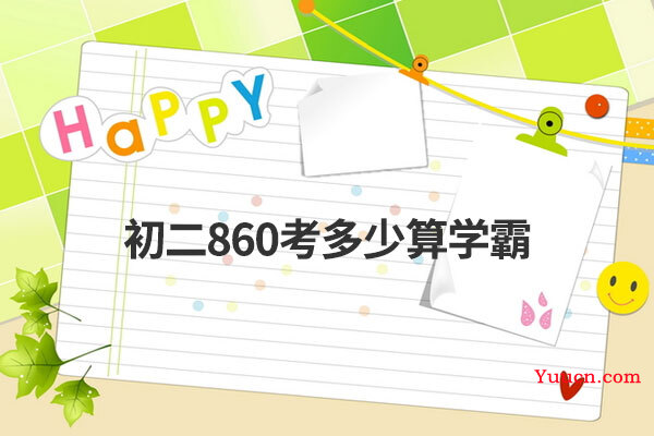 初二860考多少算学霸