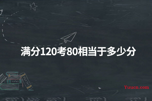 满分120考80相当于多少分