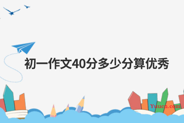 初一作文40分多少分算优秀