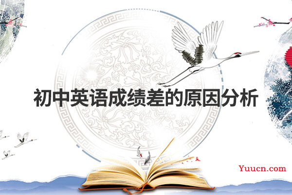 初中英语成绩差的原因分析