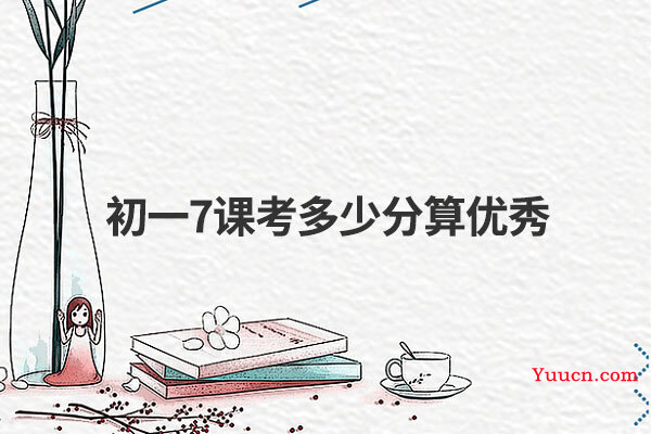 初一7课考多少分算优秀