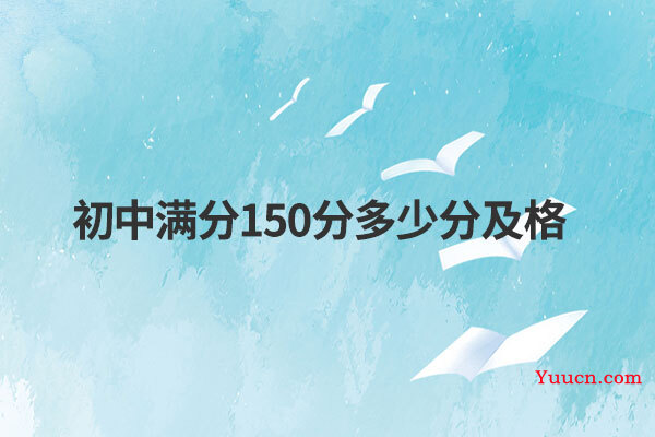 初中满分150分多少分及格