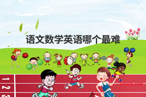 语文数学英语哪个最难